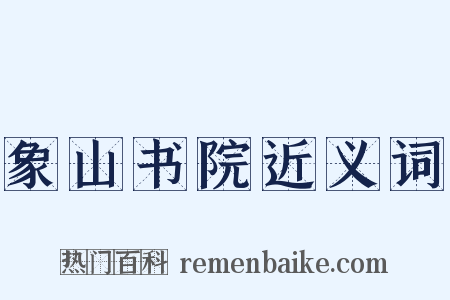 象山书院近义词是什么意思的图片